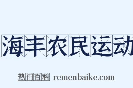 海丰农民运动是什么意思的图片